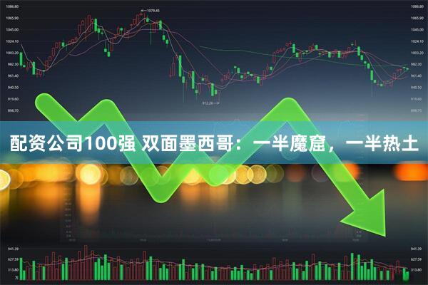 配资公司100强 双面墨西哥：一半魔窟，一半热土